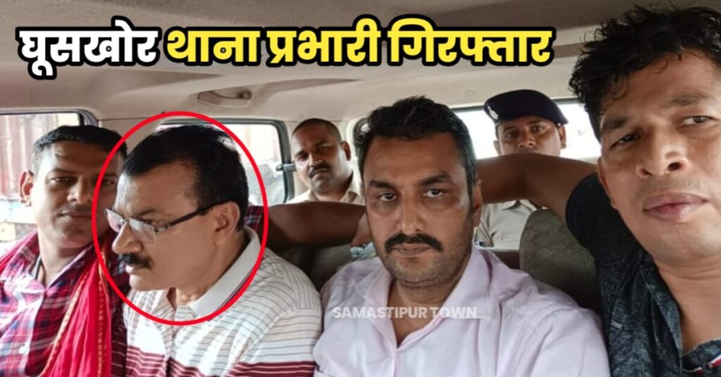 बिहार में निगरानी के हत्थे चढ़ा घूसखोर थाना प्रभारी, जमीनी विवाद में 40 हजार रिश्वत लेते रंगेहाथ गिरफ्तार 1 20230628 142910