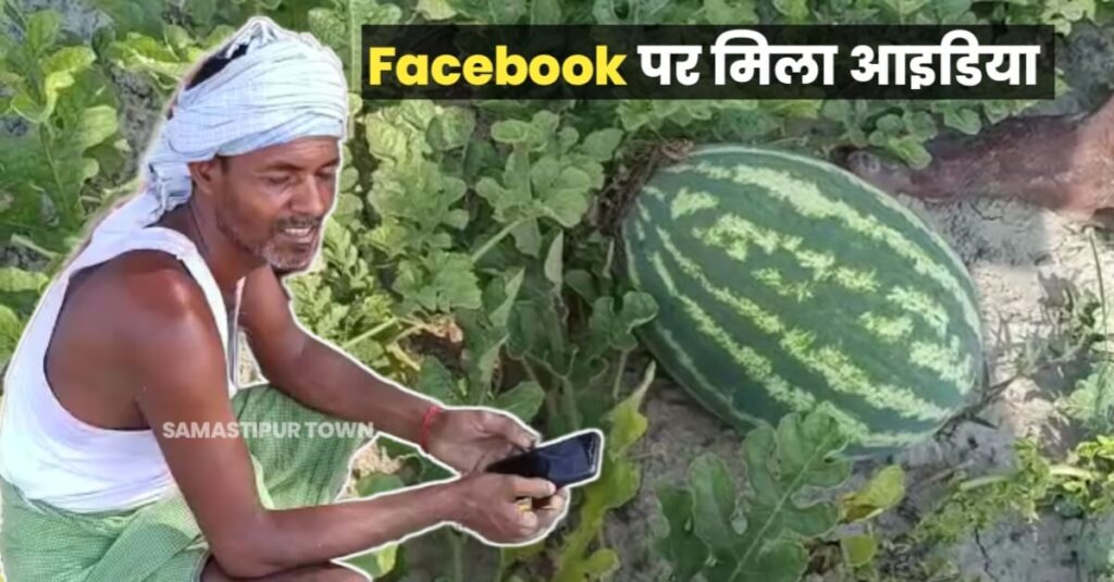 कौन कहता है कि खेती-किसानी में फायदा नहीं? समस्तीपुर के इस किसान ने Facebook और YouTube से सीखकर की ऐसी खेती की बदल दी खुद की तकदीर 1 IMG 20230601 WA0075