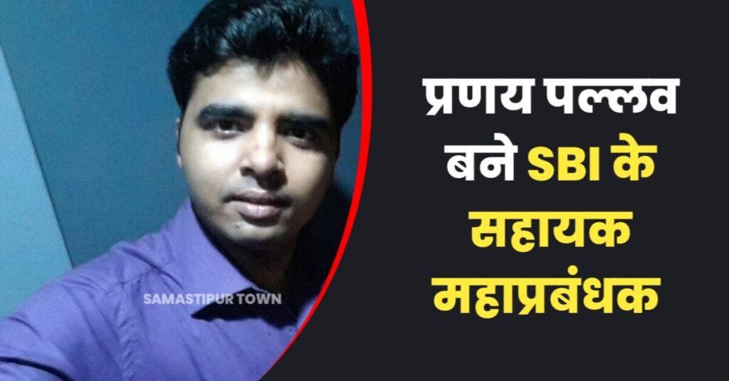 समस्तीपुर शहर से सटे भुईधारा के प्रणय पल्लव बने भारतीय स्टेट बैंक के सहायक महाप्रबंधक 1 IMG 20230601 WA0161