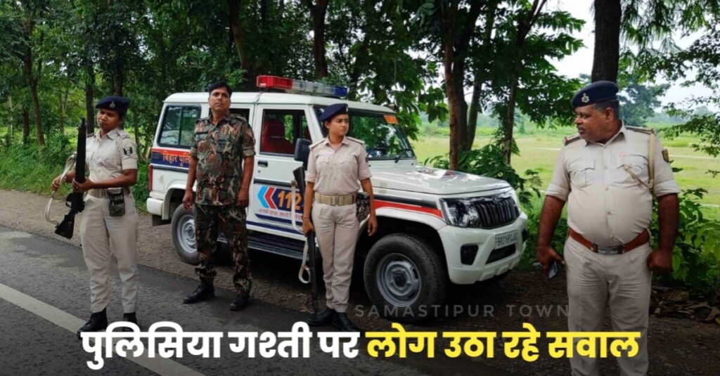 समस्तीपुर में CSP संचालक से लूट-हत्या, बैंक लूट, पेट्रोल पंप लूट समेत अन्य कई मामलों में पुलिस के हाथ अब तक खाली 1 IMG 20230602 WA0079