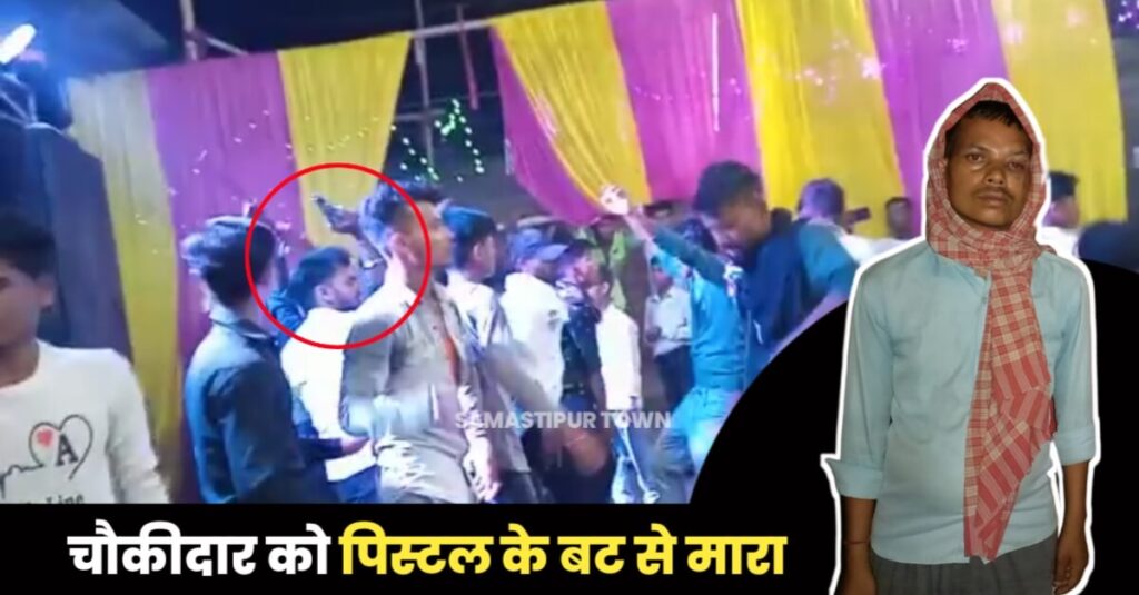 समस्तीपुर में शादी समारोह के दौरान हथियार लेकर डांस कर रहे युवकों का वीडियो बनाना चौकीदार को पड़ा महंगा, पिस्टल के बट से मारकर किया जख्मी 1 IMG 20230603 WA0040