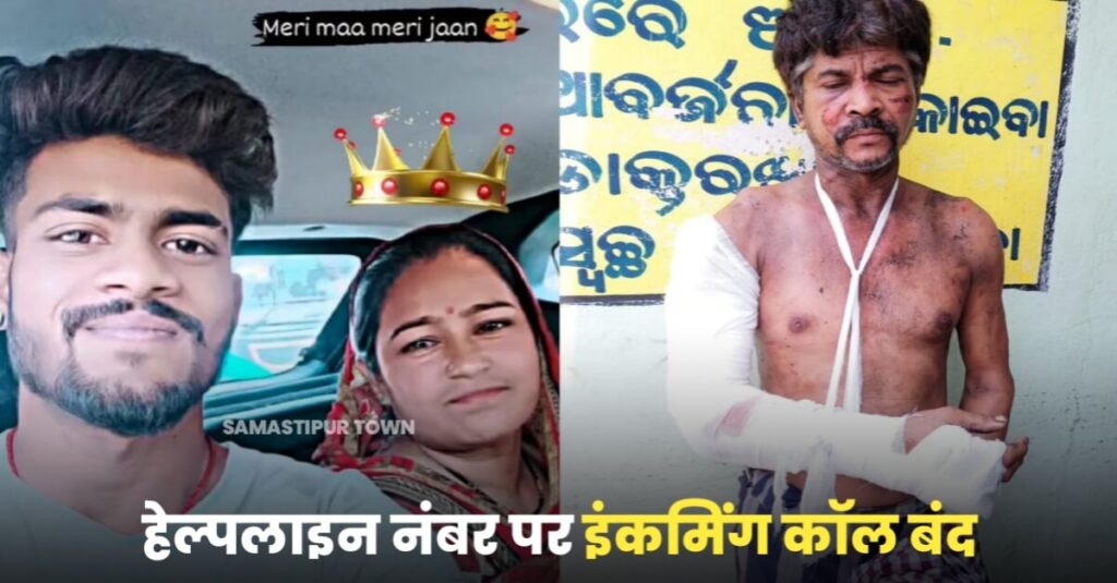 ओडिशा रेल हादसा: समस्तीपुर जिला प्रशासन द्वारा जारी हेल्पलाइन नंबर पर Incoming सुविधा बंद, दुर्घटना में घायल पति-पत्नी 21 वर्षीय बेटे की तलाश में जुटे 1 IMG 20230604 WA0032