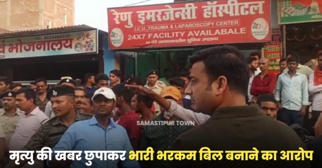 समस्तीपुर शहर के मोहनपुर रोड स्थित निजी इमरजेंसी अस्पताल में मरीज की मौत के बाद भारी बवाल 1 IMG 20230606 WA0077