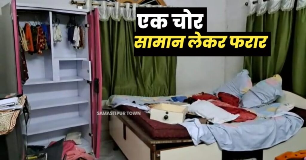 दलसिंहसराय में LIC एजेंट के घर भीषण चोरी, पुलिस की लापरवाही से एक चोर जेवरात व नगद समेत हुआ फरार, दूसरा पकड़ाया 1 IMG 20230609 WA0006