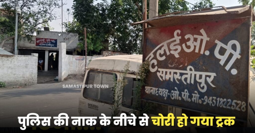 समस्तीपुर में इस थाने के बाहर से शराब मामले में जब्त ट्रक की चोरी होते ही पुलिस महकमे में मचा हड़कंप 1 IMG 20230610 WA0007