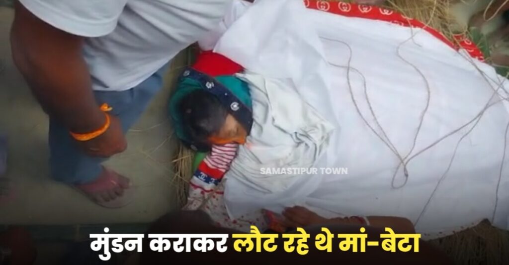 देवघर से मुंडन कराकर समस्तीपुर लौट रहे मां व 3 वर्षीय बेटे की सड़क दुर्घटना में मौ'त, अन्य ज'ख्मी 1 IMG 20230610 WA0109