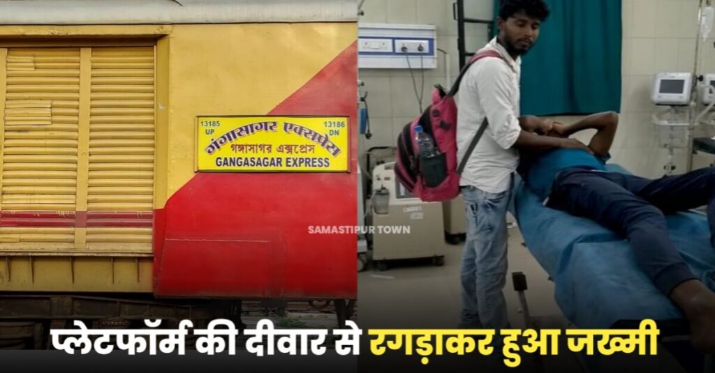 समस्तीपुर जंक्शन पर गंगासागर एक्सप्रेस के गेट पर बैठा यात्री प्लेटफार्म की दीवार से रगड़ाकर हुआ जख्मी, PMCH रेफर 1 IMG 20230610 WA0123