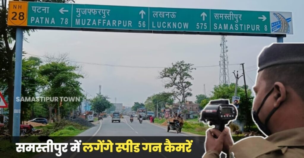 दुर्घटनाओं पर रोक लगाने के लिए समस्तीपुर परिवहन विभाग शहर में लगाएगा स्पीड गन कैमरा, वाहनों की रफ्तार पर रहेगी नजर 1 IMG 20230613 WA0015