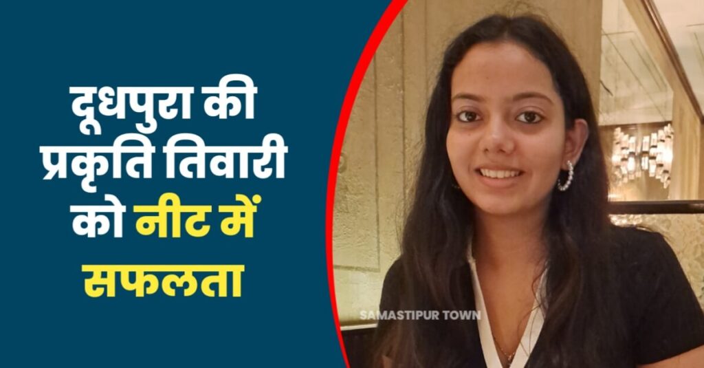 समस्तीपुर के दुधपुरा की रहने वाली प्रकृति तिवारी को नीट की परीक्षा में मिली सफलता 1 IMG 20230614 WA0093