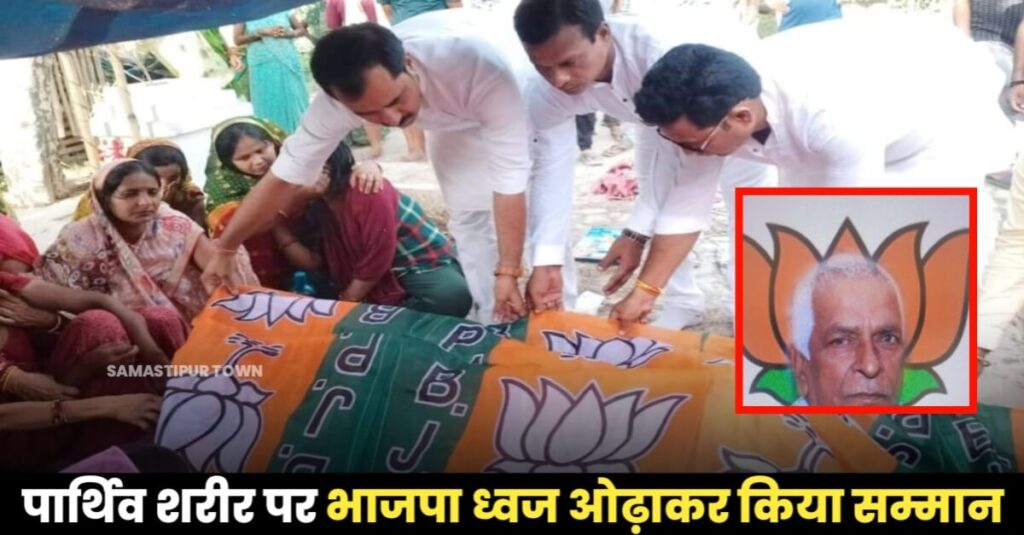भाजपा के पूर्व जिला उपाध्यक्ष का निधन, पार्टी ने झंडा ओढ़ा किया सम्मान; पुत्र News18 के हैं समस्तीपुर जिला संवाददाता 1 IMG 20230616 WA0083