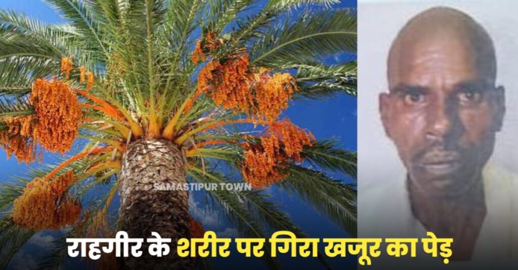 समस्तीपुर में राहगीर के शरीर पर खजूर का पेड़ गिरने से मौत, मुआवजे की मांग को लेकर ग्रामीणों ने किया सड़क जाम 1 IMG 20230617 WA0043