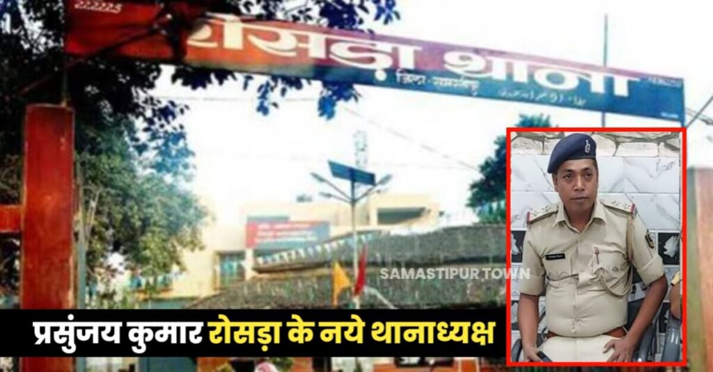 रोसड़ा के नये थानाध्यक्ष बनें प्रसुंजय कुमार, देर रात SP ने दी जानकारी 1 IMG 20230620 WA0003