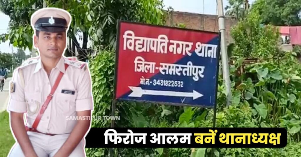 विद्यापतिनगर के नये थानाध्यक्ष बनें फिरोज आलम, SP विनय तिवारी ने दी जानकारी... 1 IMG 20230620 WA0049