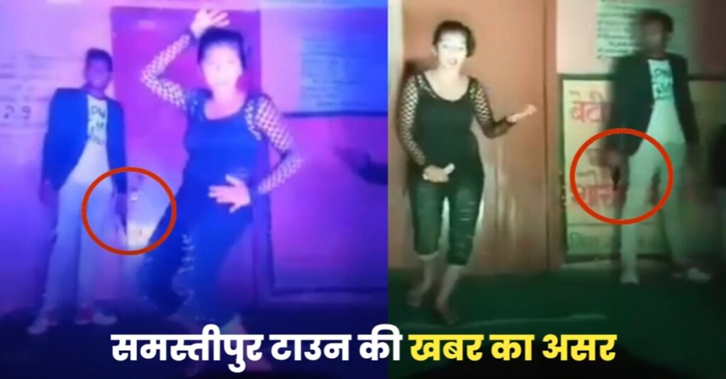 Samastipur Town की खबर का असर; स्कूल परिसर में डांसर के साथ हथियार लेकर थिरकना युवक को पड़ा महंगा, गिरफ्तार 1 IMG 20230621 WA0011