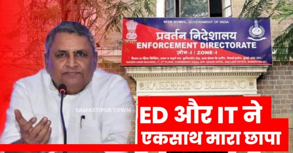 सरायरंजन विधायक व CM नीतीश के करीबी मंत्री विजय चौधरी के साले कारू सिंह के घर IT और ED की रेड 1 IMG 20230622 WA0013
