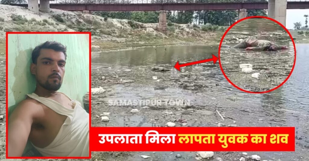 समस्तीपुर: दो दिनों से लापता युवक का शव बूढ़ी गंडक नदी में रेल पुल के किनारे उपलाता मिला, गला रेतकर की गई है हत्या 1 IMG 20230624 WA0049