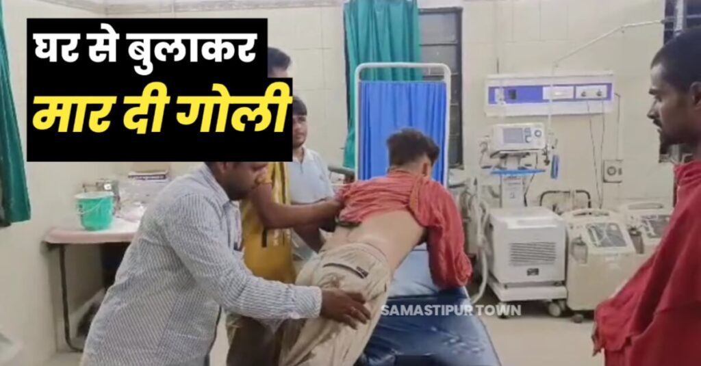 समस्तीपुर में घर से बुलाकर बदमाशों ने एक युवक को मारी गोली, जख्मी हालत में चल रहा इलाज 1 IMG 20230625 WA0077
