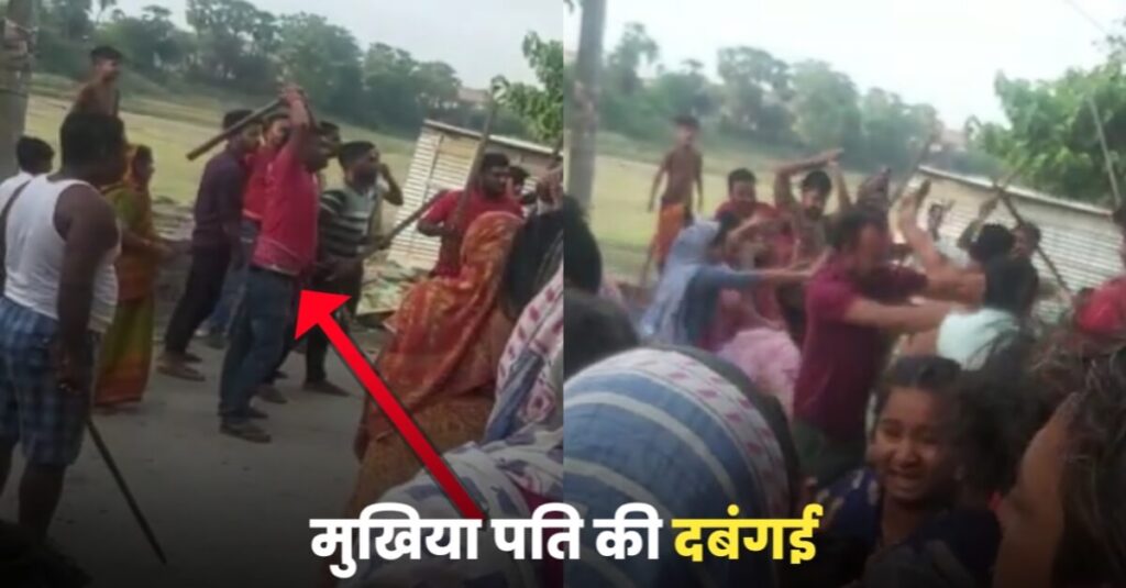 मुखिया पति की दबंगई; बांध किनारे सरकारी जमीन पर घर बनाने के विवाद में महिला समेत एक ही परिवार के चार लोगों को बेरहमी से पीटा, वीडियो वायरल 1 IMG 20230626 WA0077