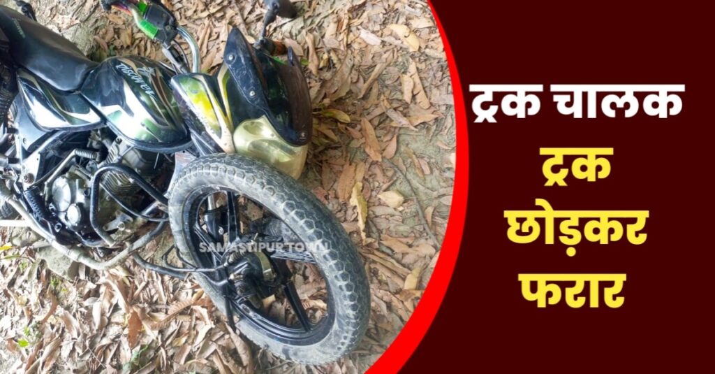 पूसा में ट्रक ने बाइक सवार को मारी ठोकर, युवक का बायां पैर कुचलकर कटा, नाजुक स्थिति में PMCH रेफर 1 IMG 20230627 WA0062