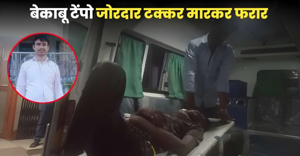 तेज रफ्तार टेम्पों ने बाइक सवार को मारी जोरदार ठोकर, एक की मौत वहीं दूसरा गंभीर रूप से जख्मी 1 IMG 20230627 WA0078