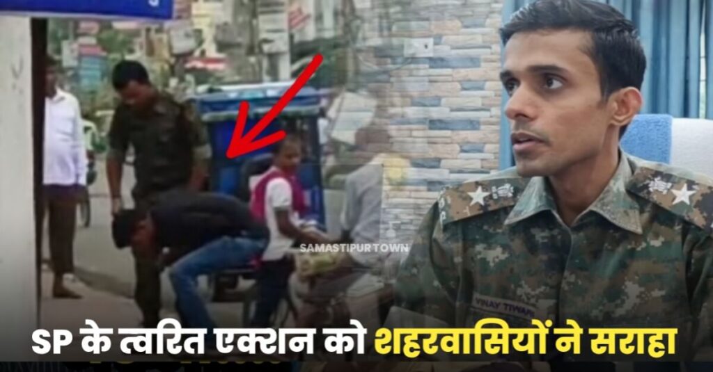 समस्तीपुर पुलिस के Team Hawks द्वारा युवक से चटवाया गया थूक, तुरंत हुआ सस्पेंड तो शहरवासियों ने SP के एक्शन को सराहा 1 IMG 20230630 WA0069