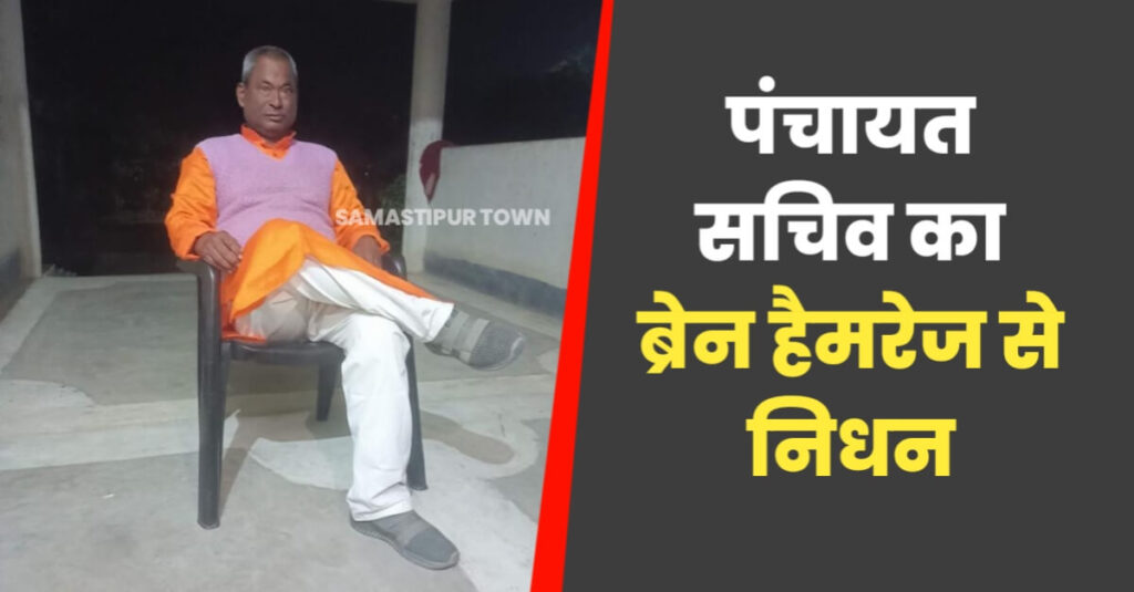 पंचायत सचिव का ब्रेन हेमरेज होने से मौत, एम्स पटना में थे भर्ती 1 IMG 20230630 WA0079