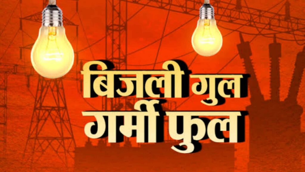 समस्तीपुर में उमस भरी गर्मी के बीच बिजली की कटौती से उपभोक्ता हो रहे परेशान 1 Picsart 23 06 01 08 46 24 375