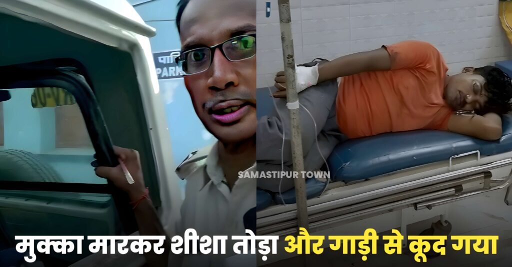 समस्तीपुर में पुलिस की गाड़ी का शीशा तोड़कर चलती वाहन से कूदा शराबी, जख्मी हालत में रेफर 1 Picsart 23 06 27 08 05 08 086