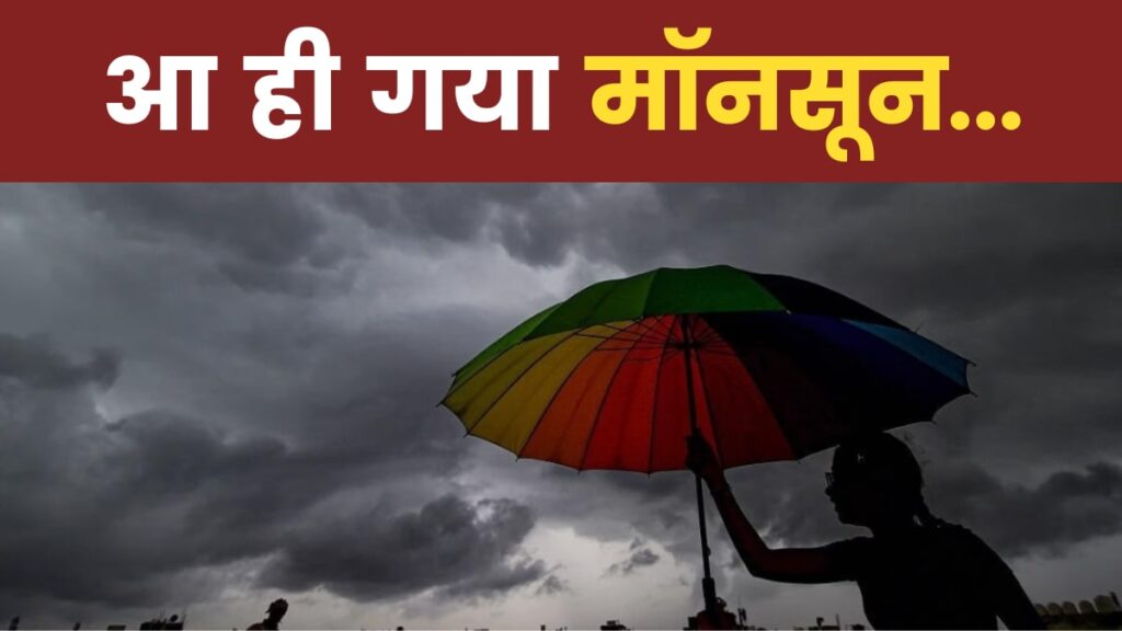 मॉनसून ने केरल में दी दस्तक: जानिये बिहार, UP और दिल्ली समेत देश भर में कब तक पहुंचेगा 1 monsoon 1 sixteen nine.png