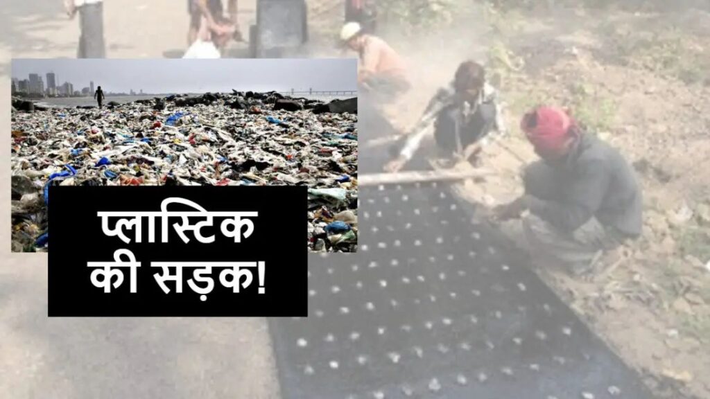 बिहार के इस ज़िले में पहली बार plastic waste से तैयार होंगी सड़कें, जानिए क्या है प्लान? 1 n51098182016873176547115a5172553fb80dc072cfda52436da9e8