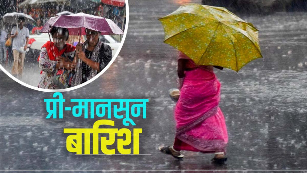 बिहार में आज से प्री-मानसून बारिश के आसार, तपती गर्मी-लू के बीच IMD ने दे दी गुड न्यूज 1 pre monsoon 1200 1678949246