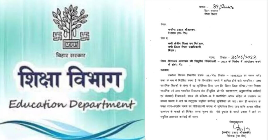 शिक्षा विभाग की चेतावनी, आंदोलन में हिस्सा लेने पर वीडियोग्राफी कराकर होगी विधि सम्मत कार्रवाई 1 20230701 084027