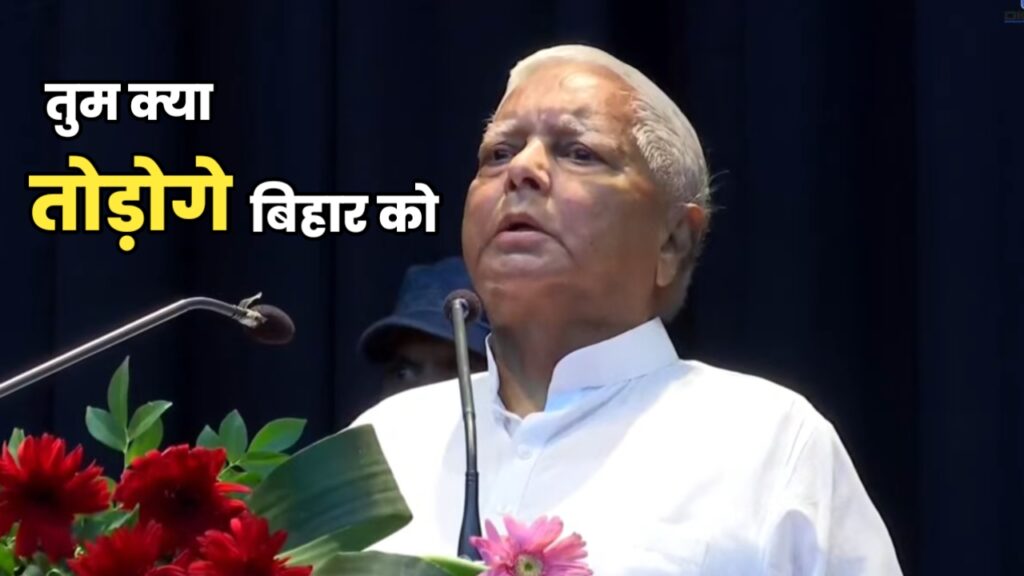 बिहार उड़ती चिड़िया को हल्दी लगाता है, तुम क्या तोड़ोगे बिहार को, लालू यादव ने BJP को दिया चैलेंज.... 1 20230703 182052