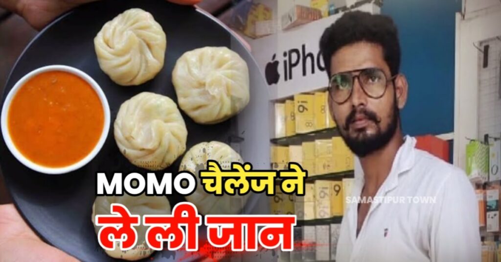 बिहार में Momos चैलेंज ने ली युवक की जान! 150 मोमोज खाने के कुछ देर बाद बेहोश होकर गिरा; अस्पताल में मौत 1 20230715 071724