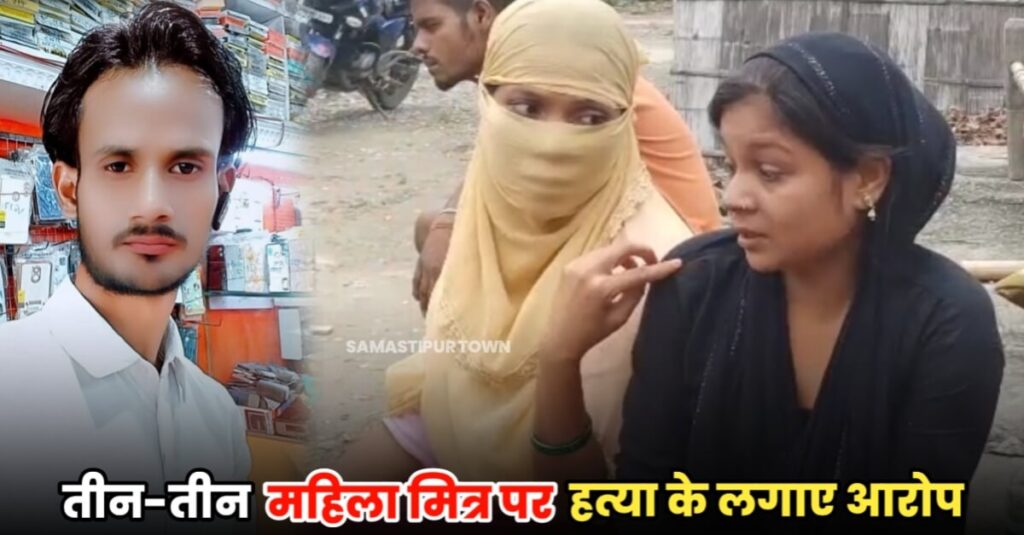 समस्तीपुर शहर के काशीपुर में मोबाइल मैकेनिक का संदिग्ध अवस्था में शव बरामद, पत्नी ने पति के तीन-तीन महिला मित्र पर हत्या के लगाए आरोप 1 20230717 152720