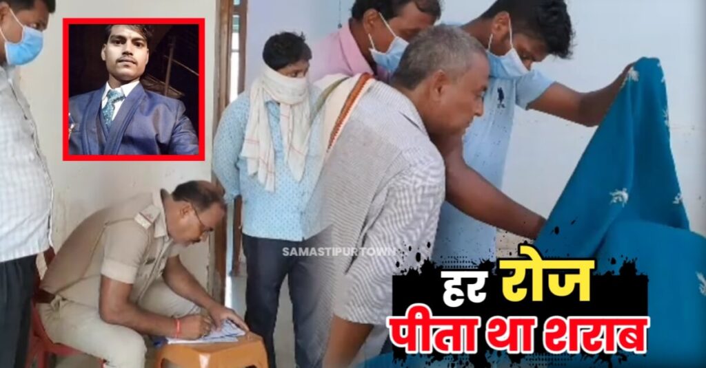 समस्तीपुर में संदिग्ध स्थिति में युवक की मौ'त, पिता ने कहा देसी शराब पीने से हुई है मौत, मामले की जांच में जुटी पुलिस 1 20230719 101607