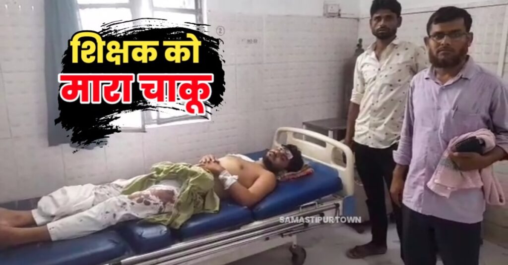 दलसिंहसराय में ट्यूशन पढ़ाकर लौट रहे शिक्षक को पिता-पुत्र ने चाकू मारकर किया जख्मी, गंभीर स्थिति में चल रहा इलाज 1 20230720 103935