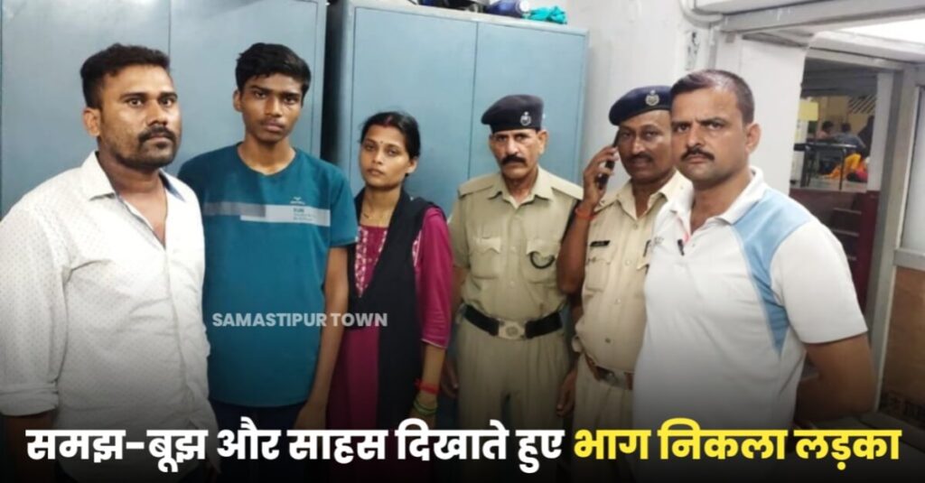 पश्चिम बंगाल से अपहृत लड़का समस्तीपुर स्टेशन पर सकुशल बरामद, अपहरणकर्ताओं को चकमा देकर ऐसे हुआ चंगुल से फरार... 1 20230727 094421