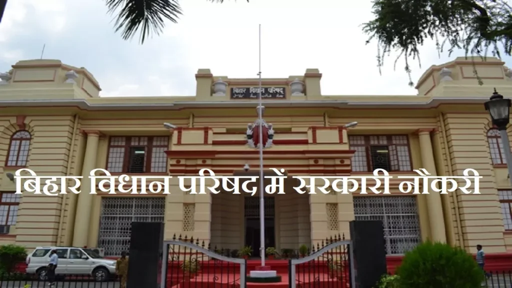 बिहार विधान परिषद में 172 LDC, DEO, सिक्यूरिटी गार्ड और अन्य पदों पर भर्ती के लिए आवेदन मंगलवार से 1 24 07 2023 bihar vidhan parishad recruitment 2023 23480873