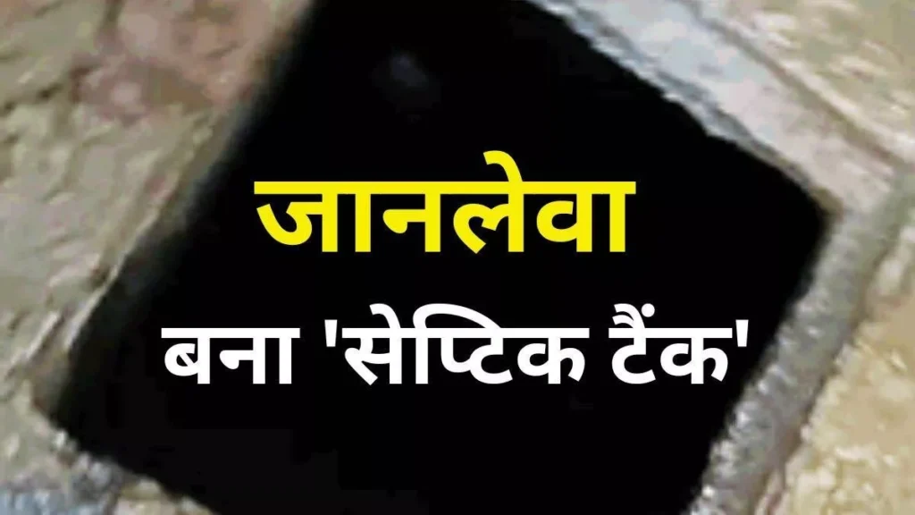 बिहार के सहरसा में दर्दनाक हादसा, सेफ्टी टैंक में घुसे 4 मजदूरों की दम घुटने से मौत 1 31 07 2023 bihar news 49 23487782