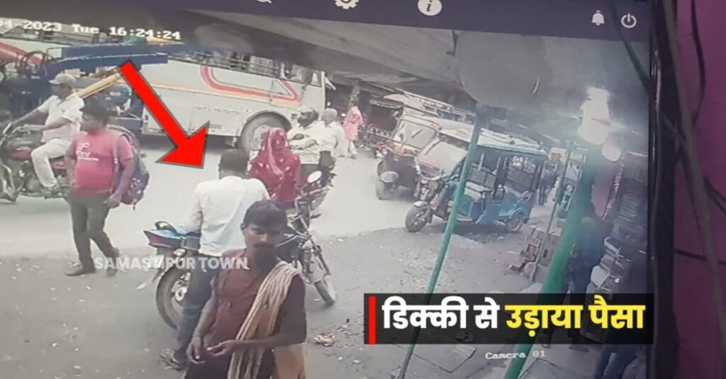 दलसिंहसराय अनुमंडल कार्यालय के रिटायर महिला कर्मी के बाइक की डिक्की से उचक्कों ने 2 लाख 50 हजार रुपये उड़ाये 1 IMG 20230704 WA0097