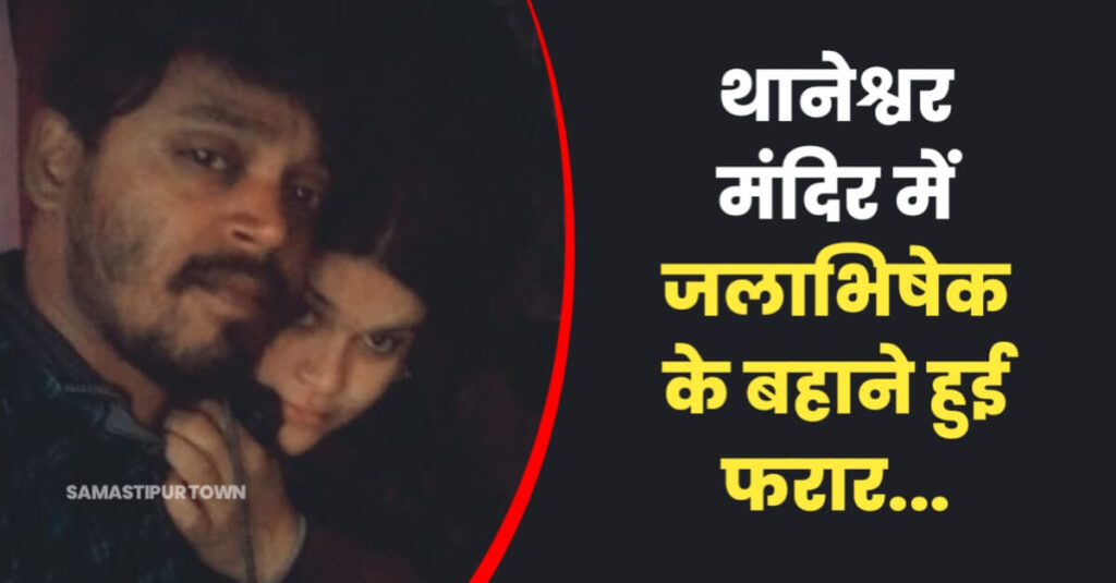 फेसबुकिया प्यार में पागल एक बच्चे की मां जलाभिषेक के बहाने थानेश्वर स्थान मंदिर के पास से अपने प्रेमी संग फरार 1 IMG 20230706 WA0061