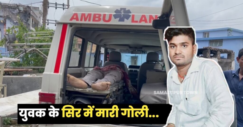 समस्तीपुर में बाइक सवार बदमाशों ने युवक को सिर में मारी गोली, मौके पर हुई ही मौ'त 1 IMG 20230710 WA0010