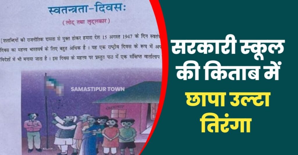 बिहार के सरकारी स्कूल की किताब में छापा उल्टा तिरंगा, मचा बवाल 1 IMG 20230713 WA0061