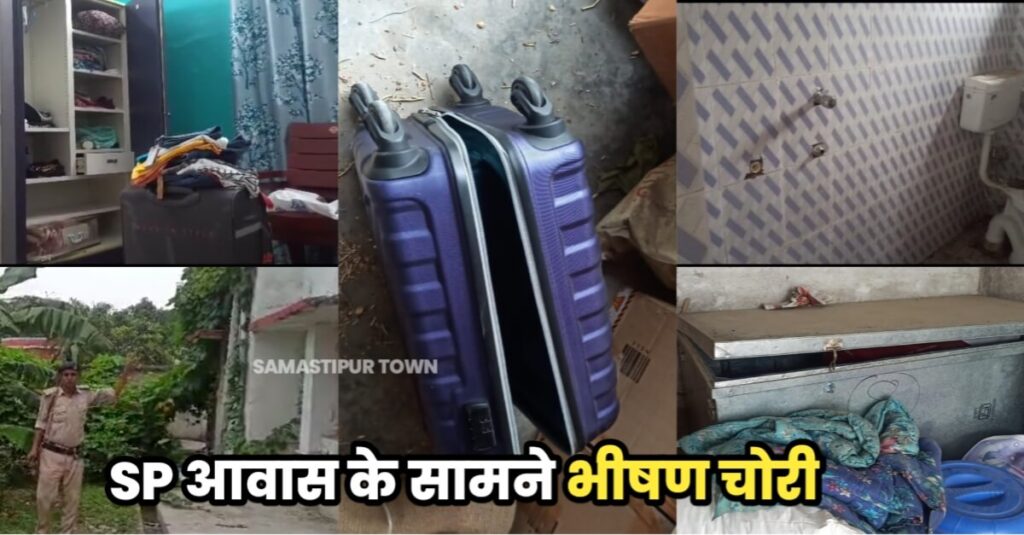 समस्तीपुर SP आवास के सामनें ज्यूडिशल मजिस्ट्रेट क्वार्टर के चार घरों में एक साथ भीषण चोरी, पुलिसिया व्यवस्था पर उठे सवाल 1 IMG 20230713 WA0063