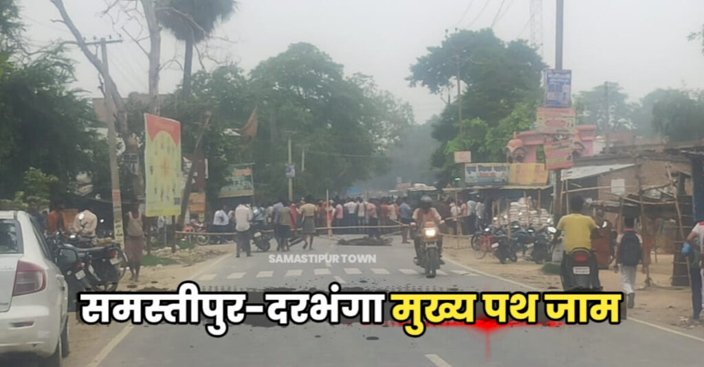 बारात में डांस के दौरान हुए विवाद ने लिया खुनी रूप, दुल्हन के चाचा की पीट-पीटकर ह’त्या, लोगों ने समस्तीपुर-दरभंगा मुख्य पथ किया जाम 1 IMG 20230714 WA0021
