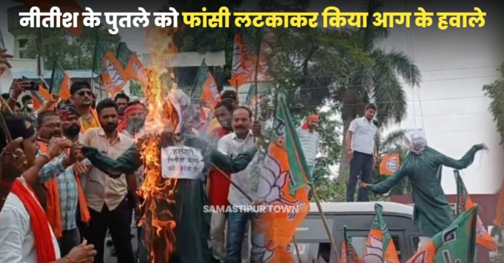 लाठीचार्ज के विरोध में BJP कार्यकर्ताओं ने समस्तीपुर में CM नीतीश कुमार के पुतले को फांसी पर लटकाया, फिर जलाकर पीटा 1 IMG 20230714 WA0029