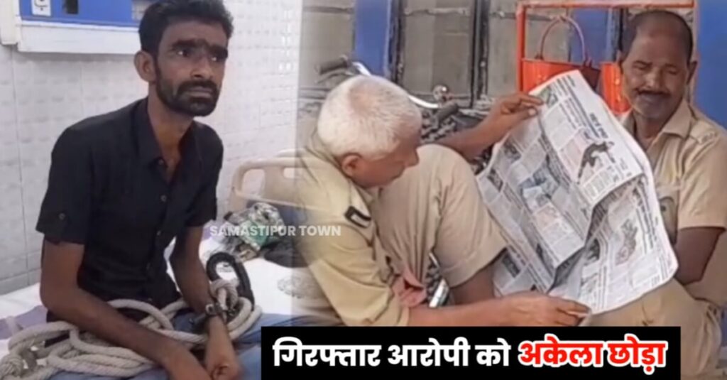 समस्तीपुर पुलिस की बड़ी लापरवाही, सदर अस्पताल में इलाजरत आरोपी को अकेला छोड़ घंटों नदारद रहे पुलिसकर्मी 1 IMG 20230715 WA0050