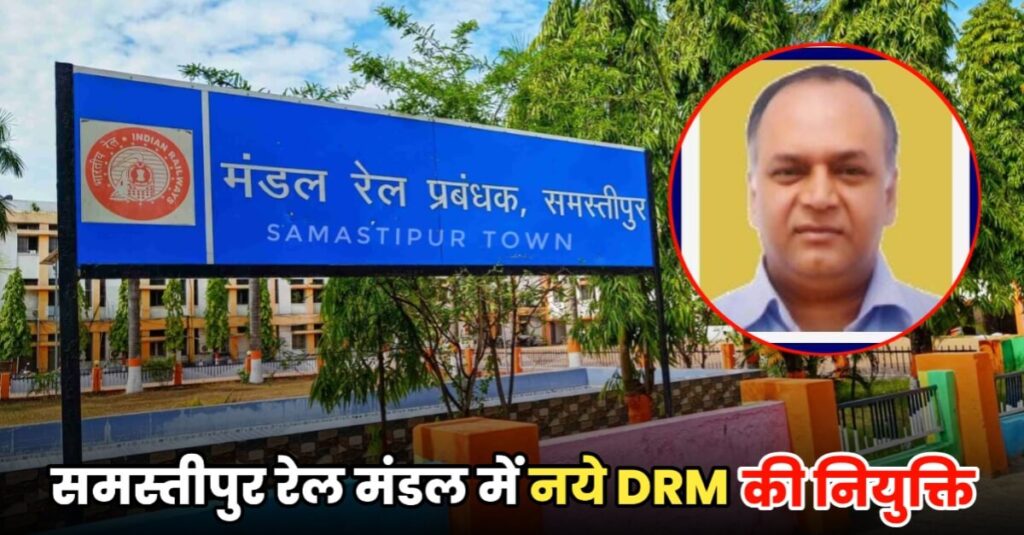 विनय श्रीवास्तव होंगे समस्तीपुर रेल मंडल के नए DRM, आलोक अग्रवाल को वेटिंग फोर पोस्टिंग में रखा गया 1 IMG 20230716 WA0005