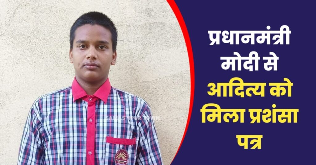 PM मोदी ने हिंदुस्तान अखबार के वरिष्ठ पत्रकार उमेश मिश्र के बेटे आदित्य को भेजा बधाई संदेश पत्र, दी उज्जवल भविष्य की कामना... 1 IMG 20230717 WA0103
